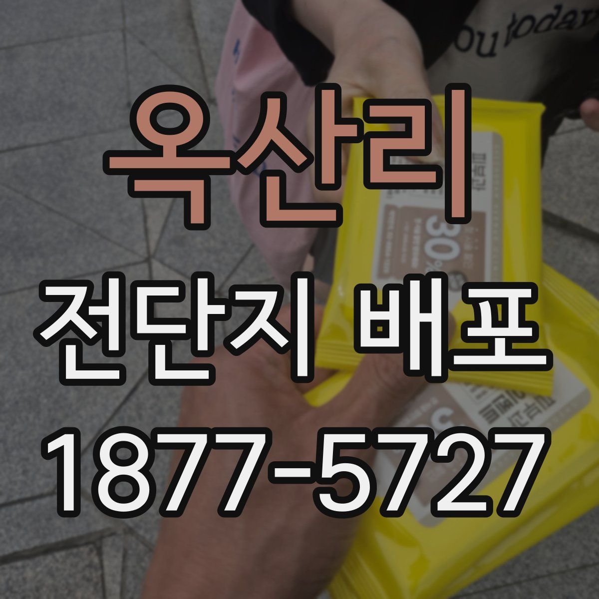 옥산리 전단지 배포