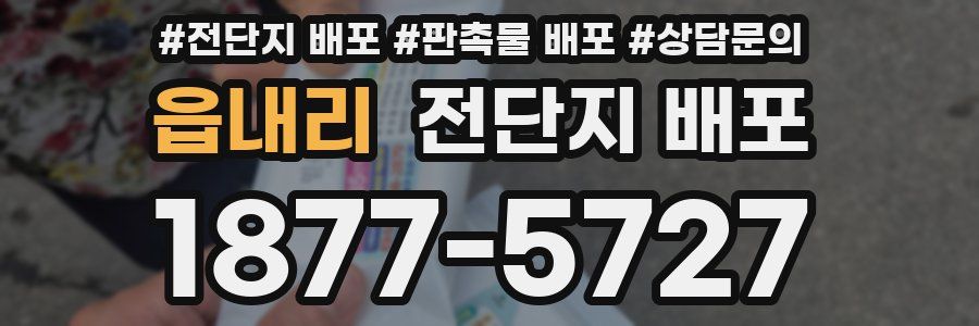 읍내리 전단지 배포
