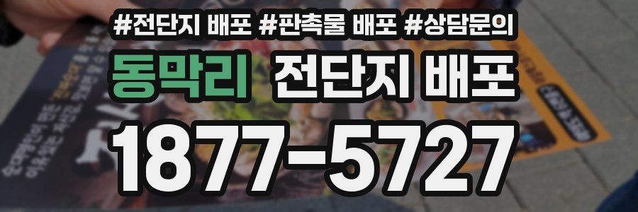 동막리 전단지 배포