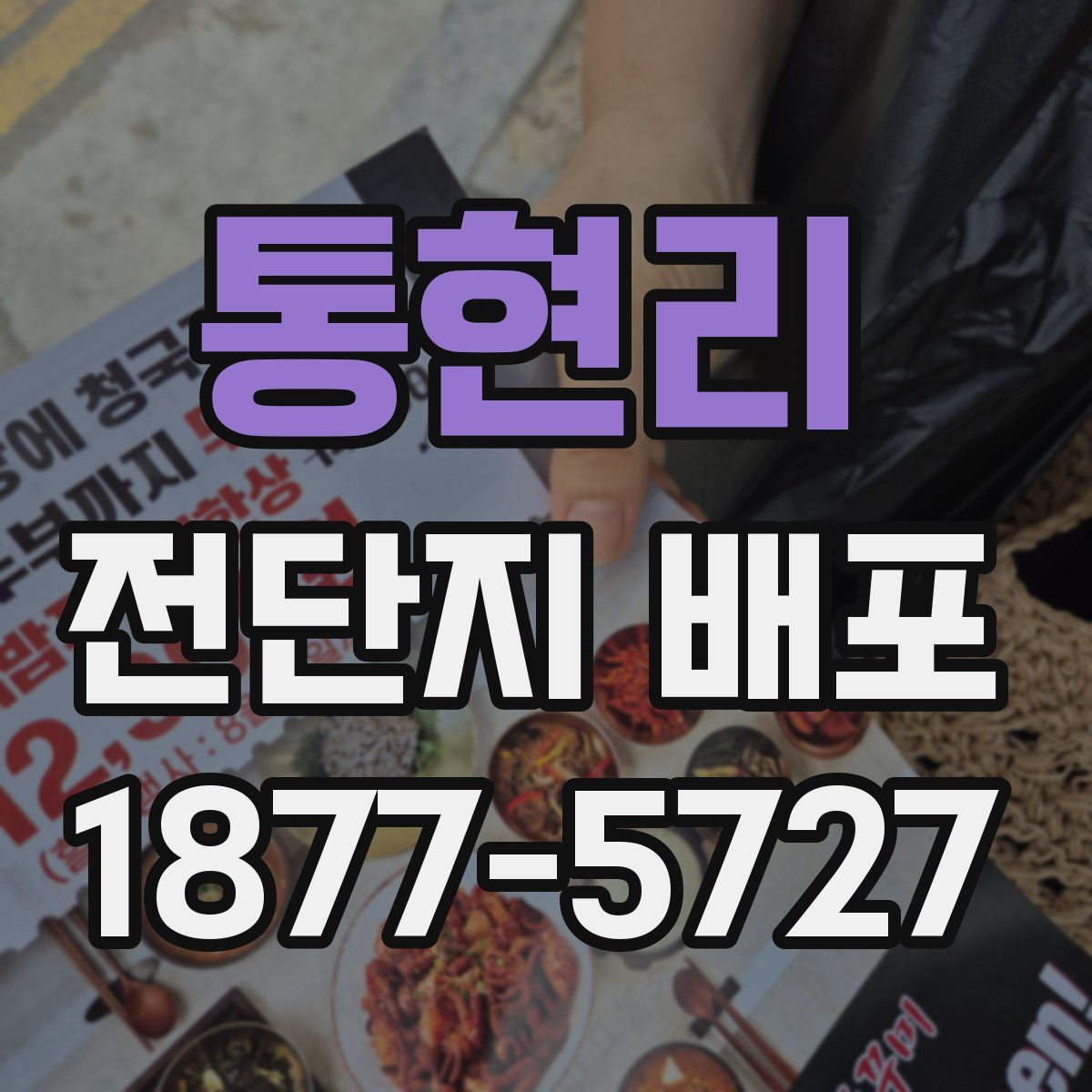 통현리 전단지 배포