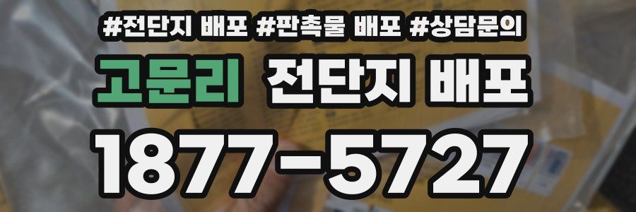 고문리 전단지 배포