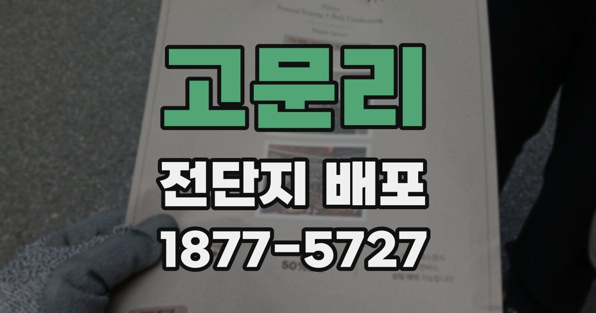 고문리 전단지 배포
