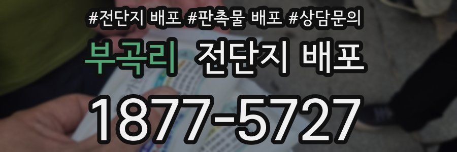 부곡리 전단지 배포