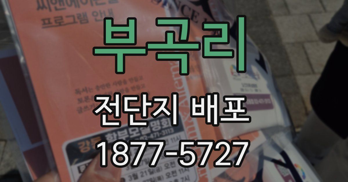 부곡리 전단지 배포
