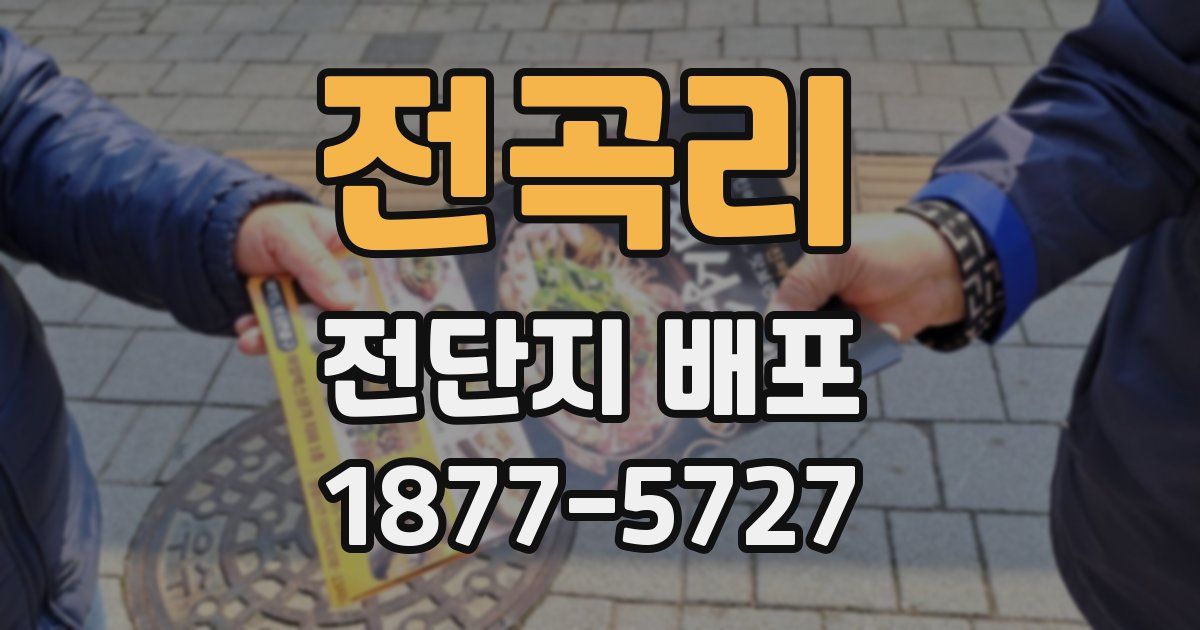 전곡리 전단지 배포