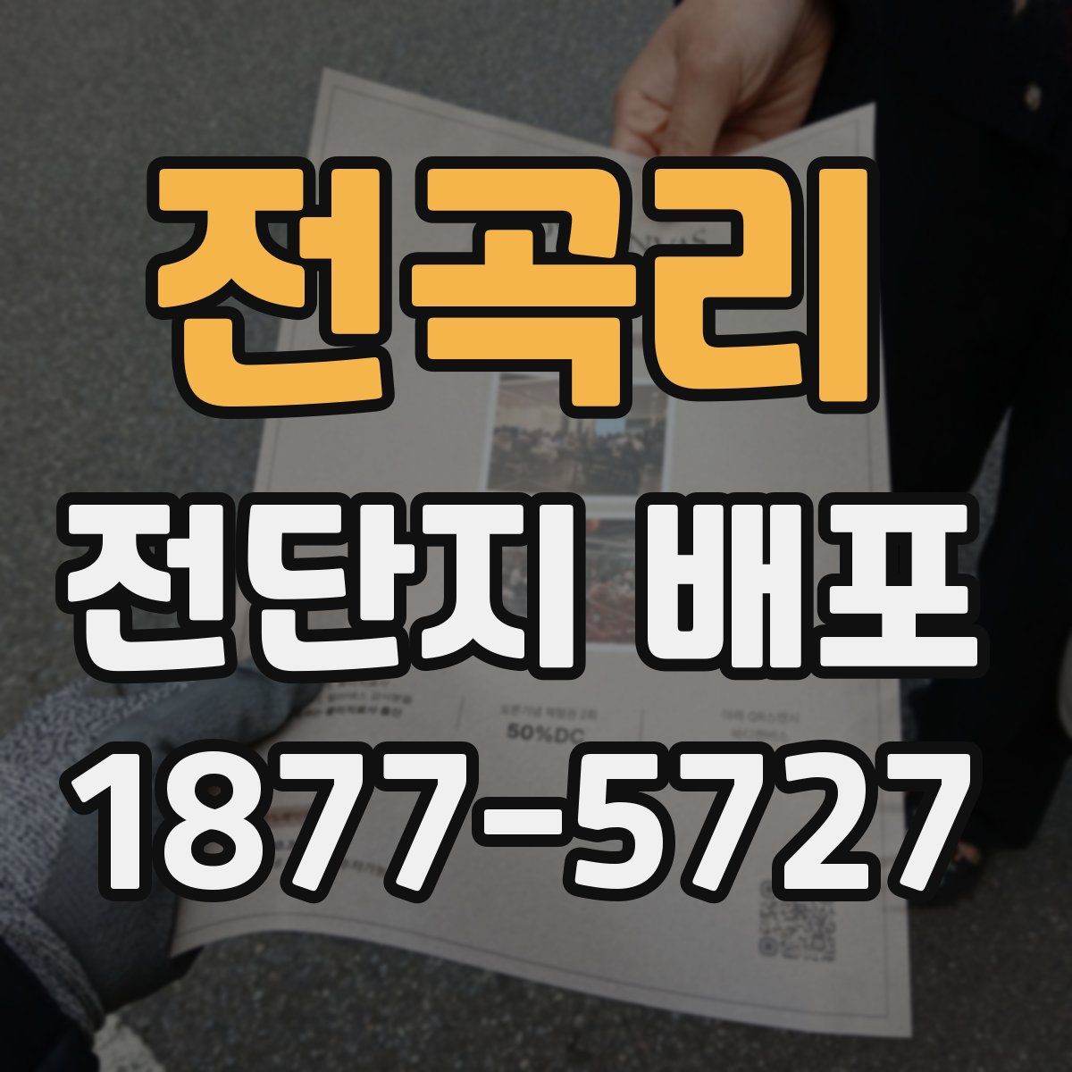 전곡리 전단지 배포