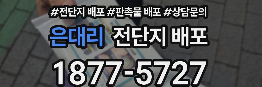 은대리 전단지 배포