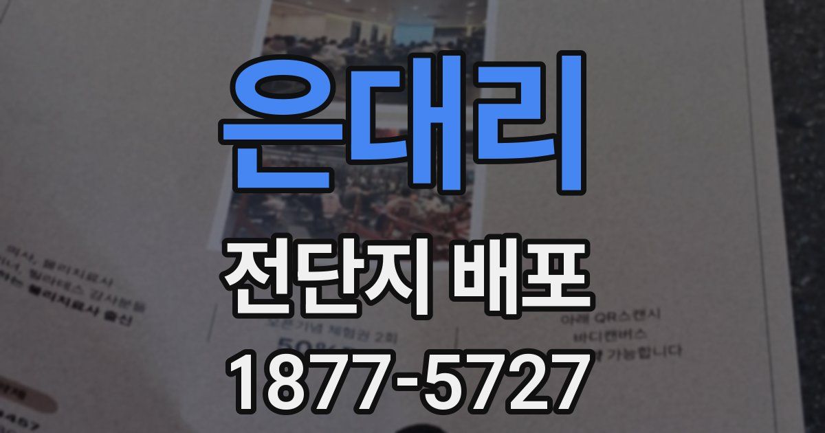 은대리 전단지 배포