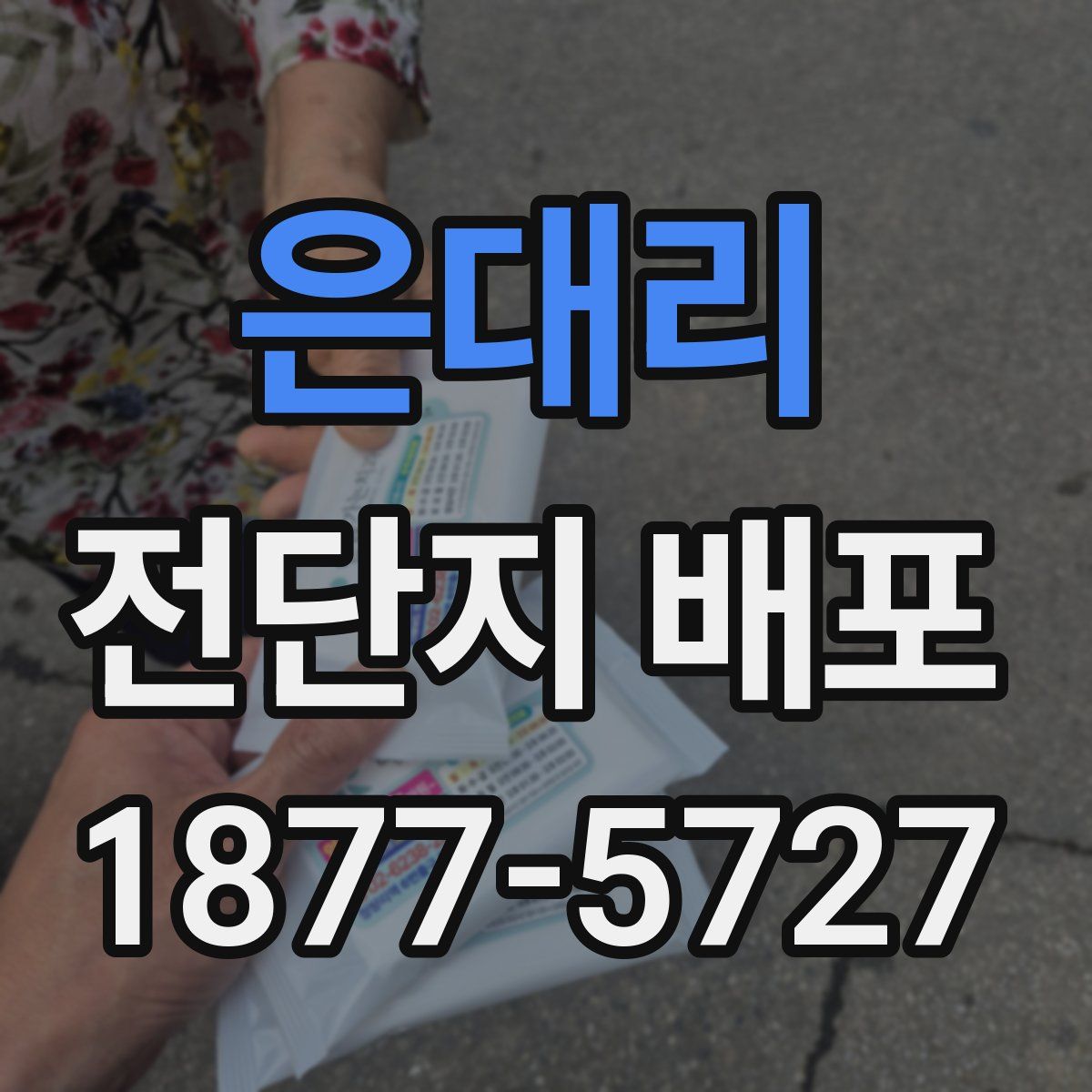 은대리 전단지 배포