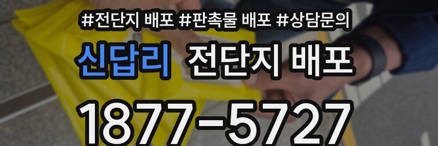 신답리 전단지 배포