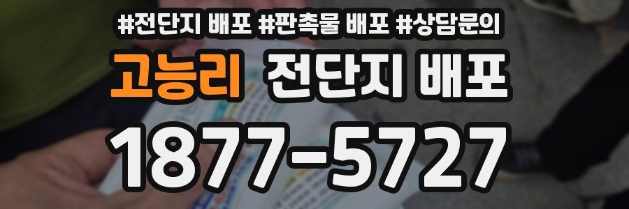 고능리 전단지 배포