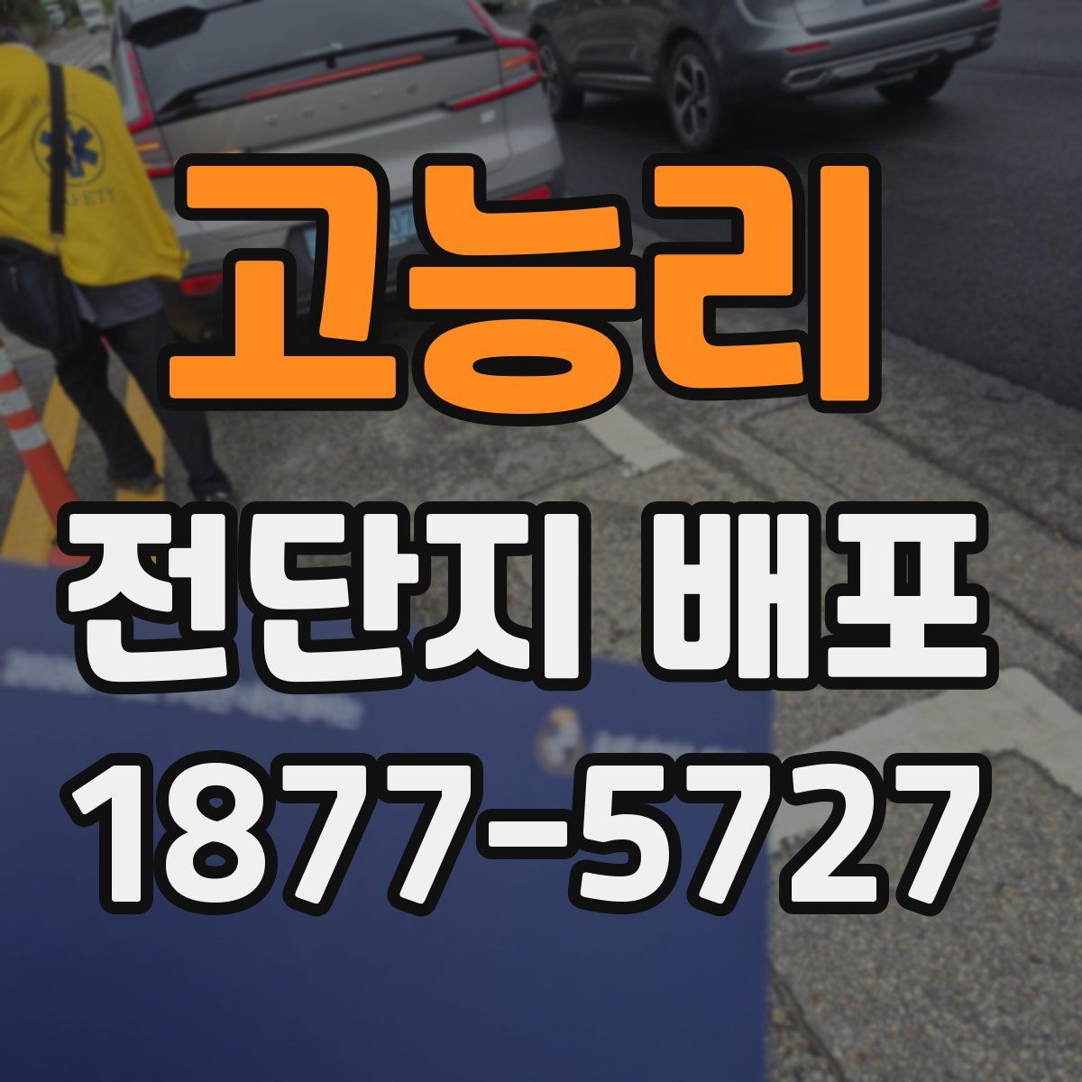 고능리 전단지 배포