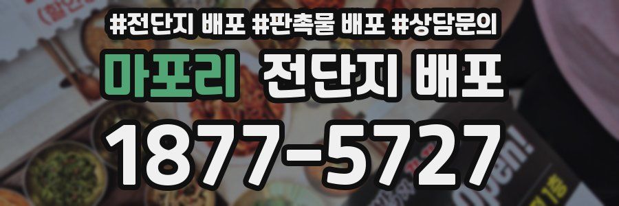 마포리 전단지 배포