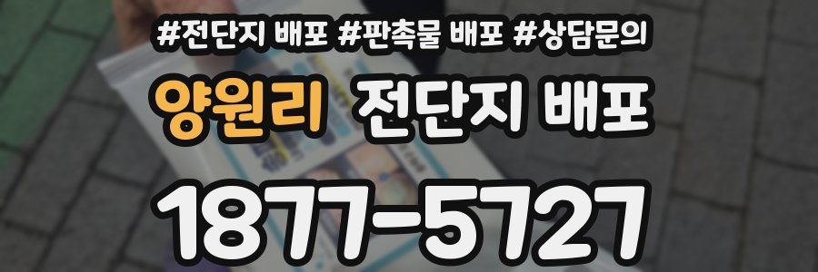 양원리 전단지 배포