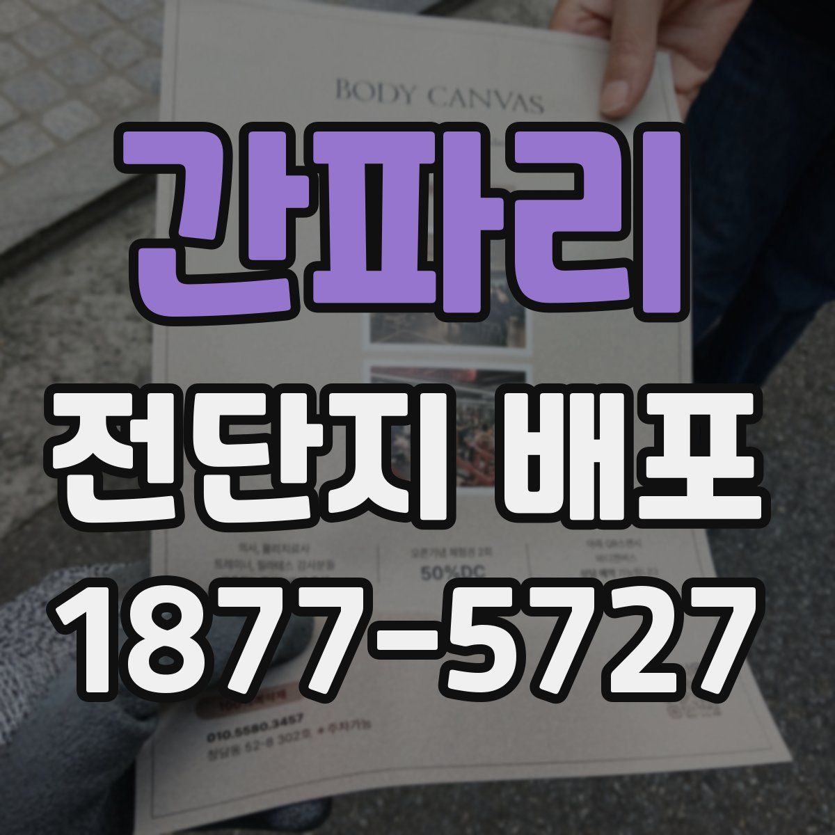 간파리 전단지 배포