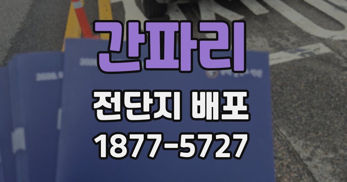 간파리 전단지 배포
