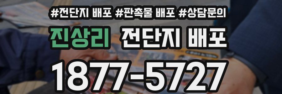 진상리 전단지 배포