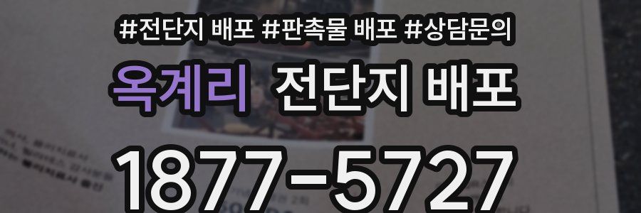 옥계리 전단지 배포