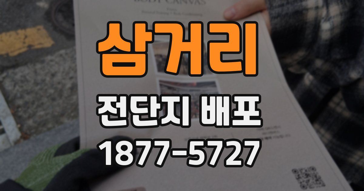 삼거리 전단지 배포