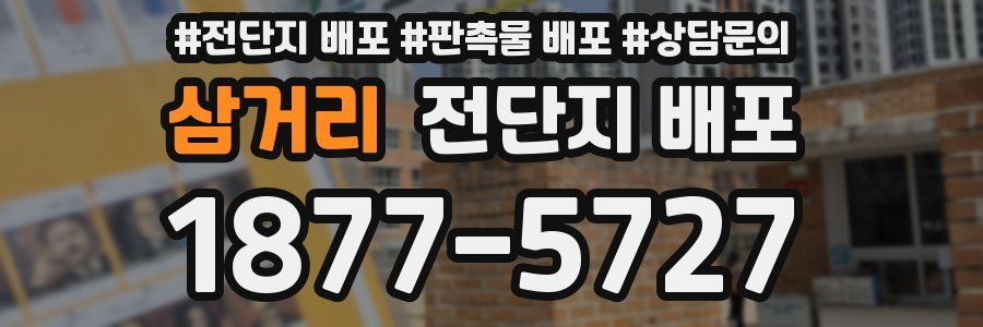삼거리 전단지 배포