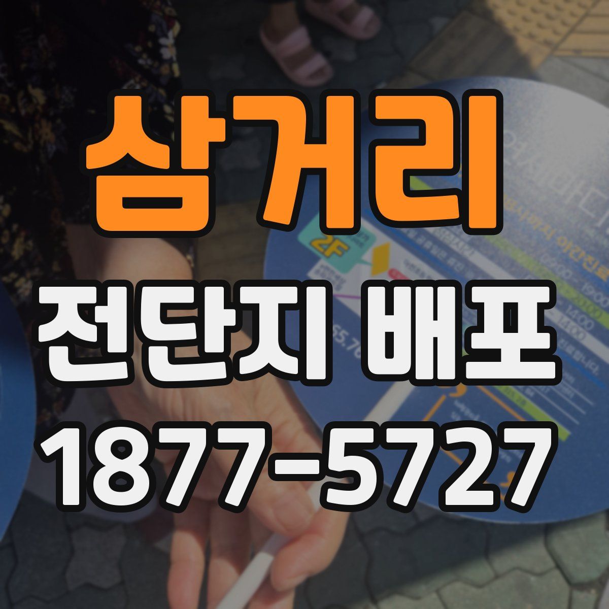 삼거리 전단지 배포
