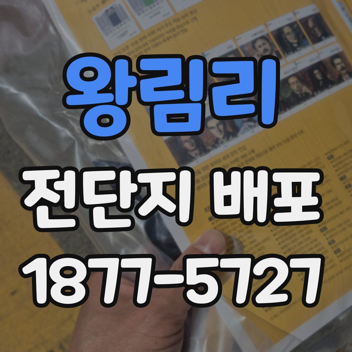 왕림리 전단지 배포
