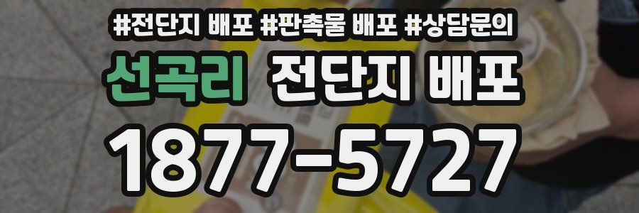 선곡리 전단지 배포