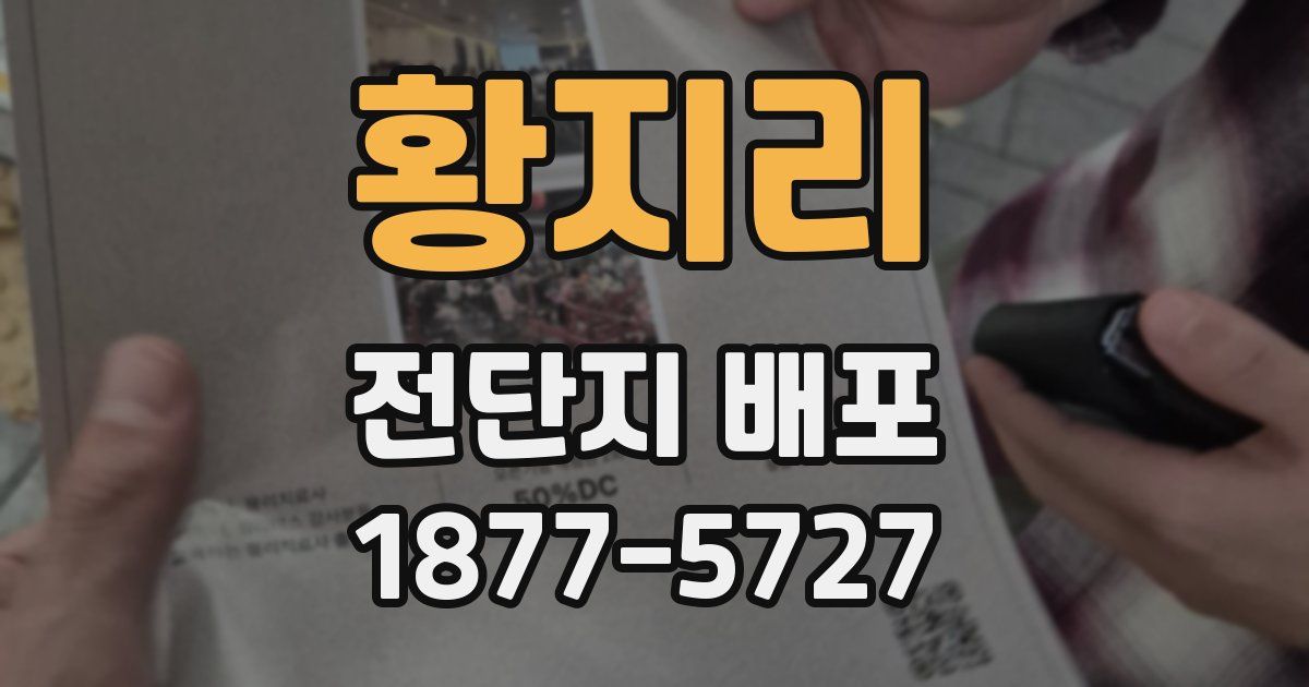 황지리 전단지 배포