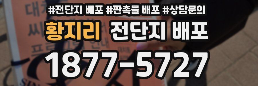 황지리 전단지 배포