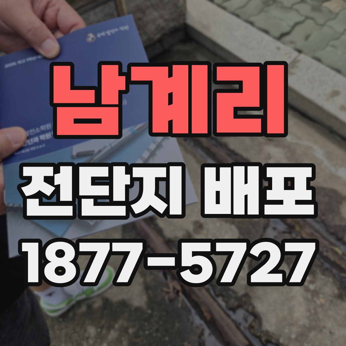 남계리 전단지 배포