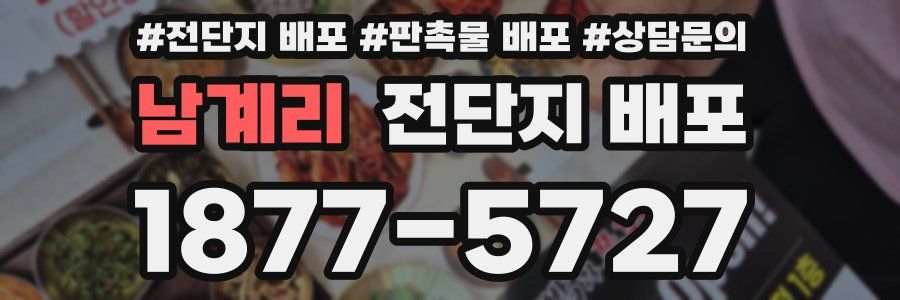 남계리 전단지 배포