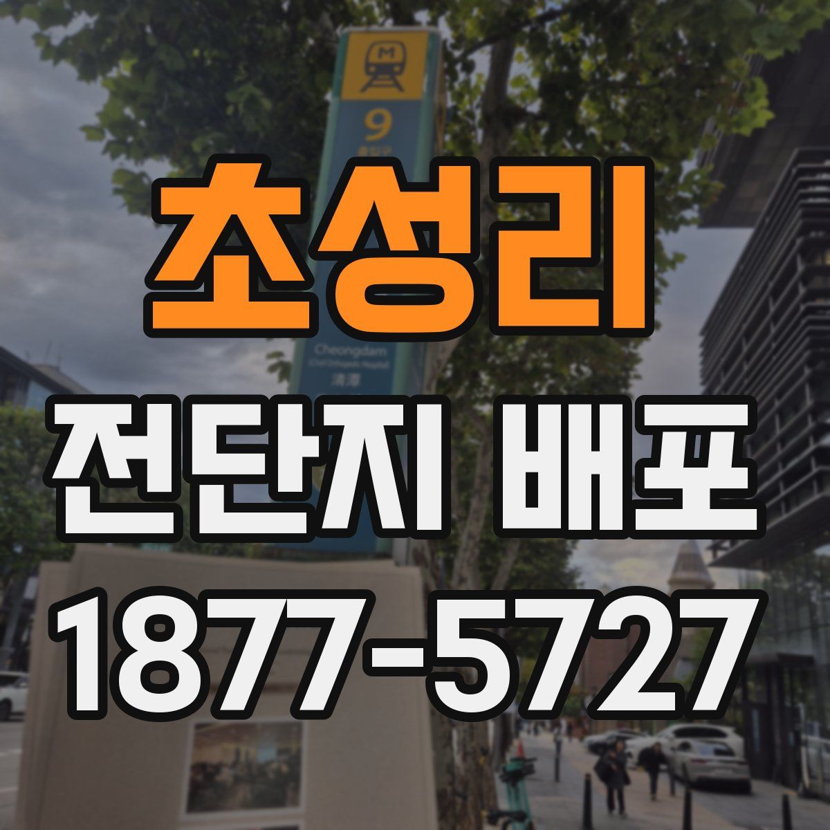 초성리 전단지 배포