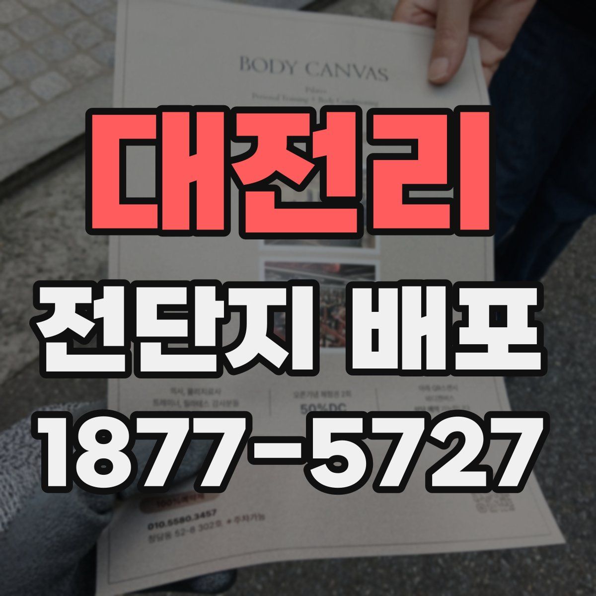 대전리 전단지 배포