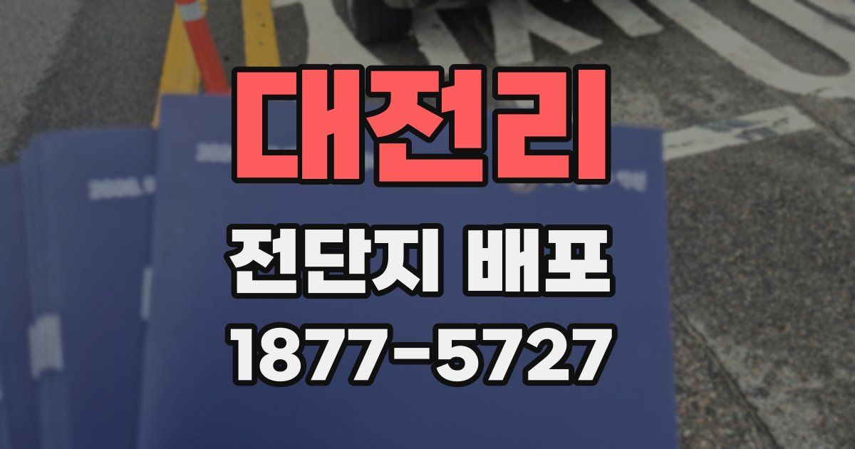 대전리 전단지 배포