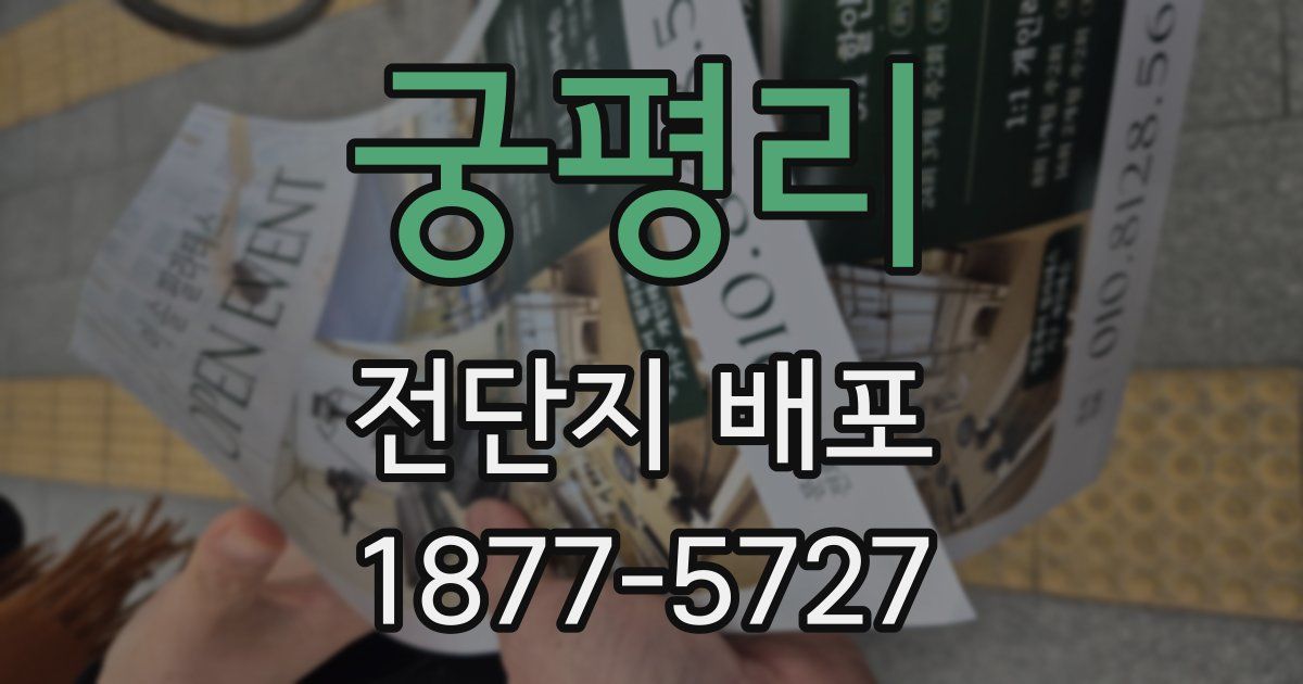 궁평리 전단지 배포