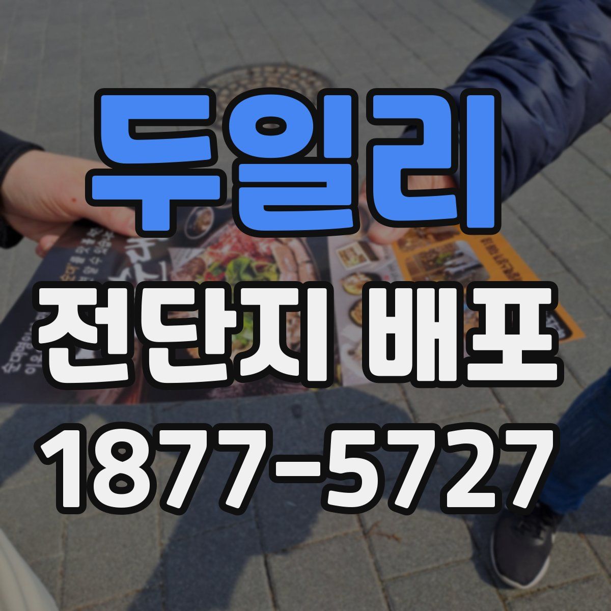 두일리 전단지 배포