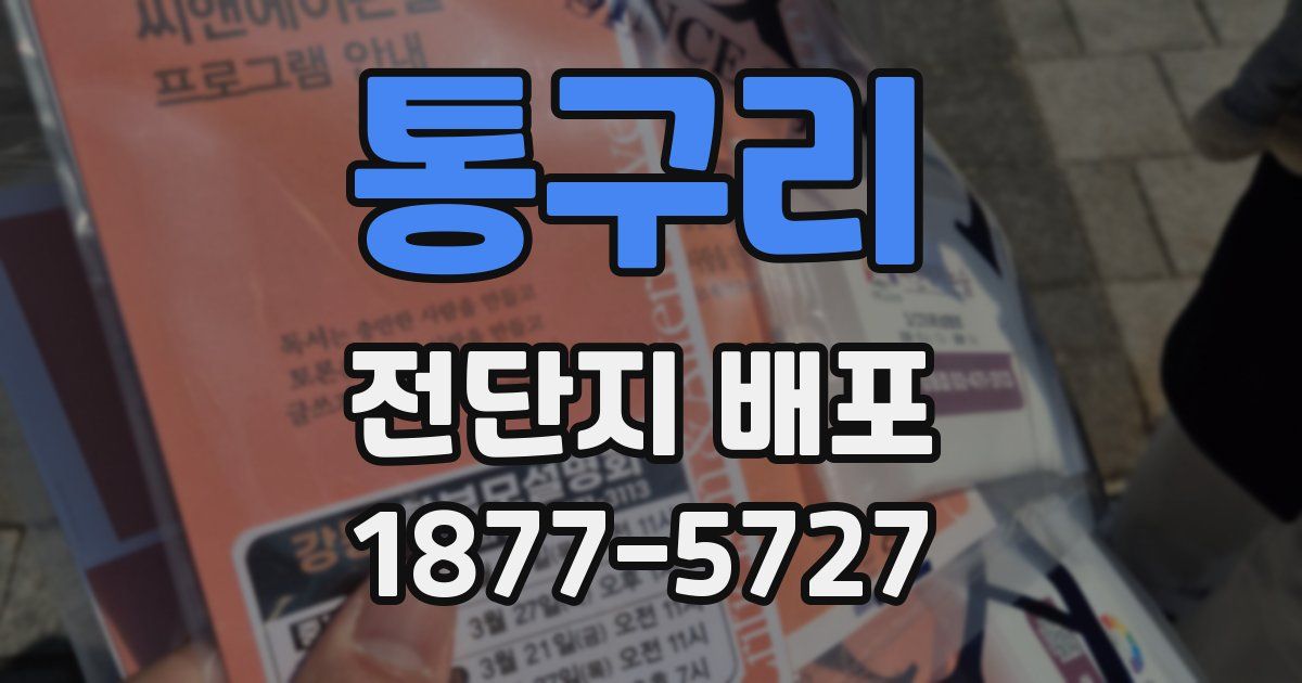 통구리 전단지 배포