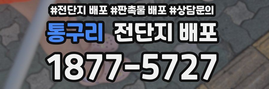통구리 전단지 배포