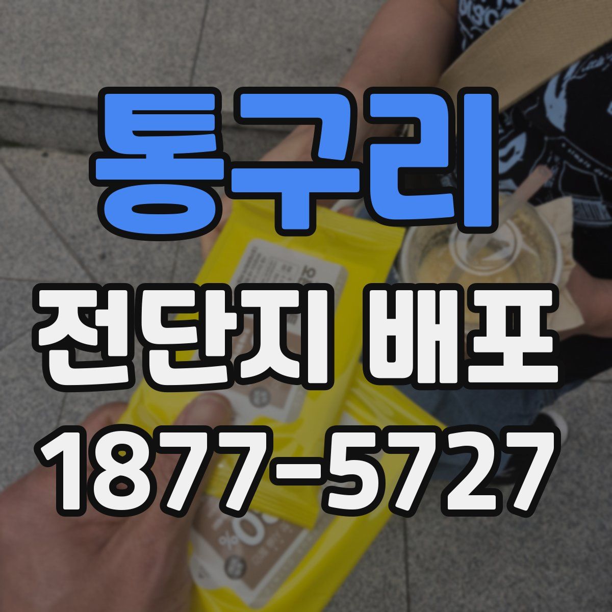 통구리 전단지 배포