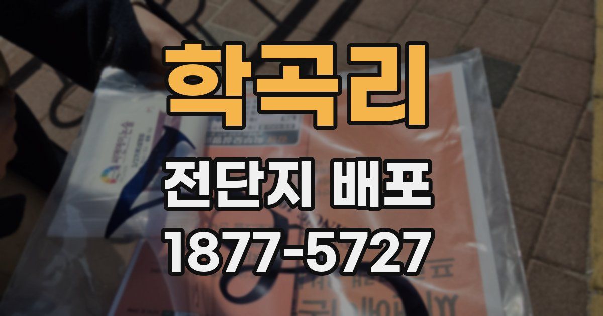 학곡리 전단지 배포