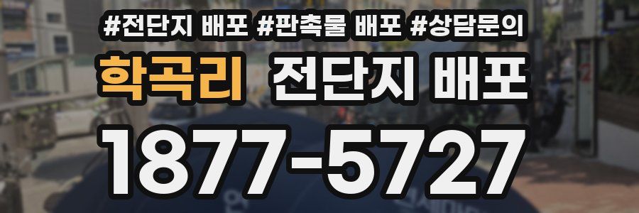 학곡리 전단지 배포