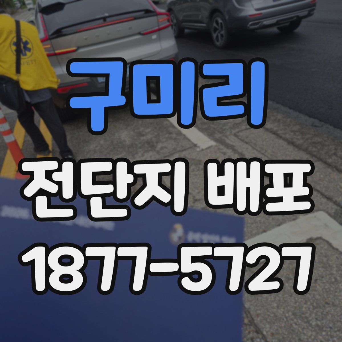구미리 전단지 배포
