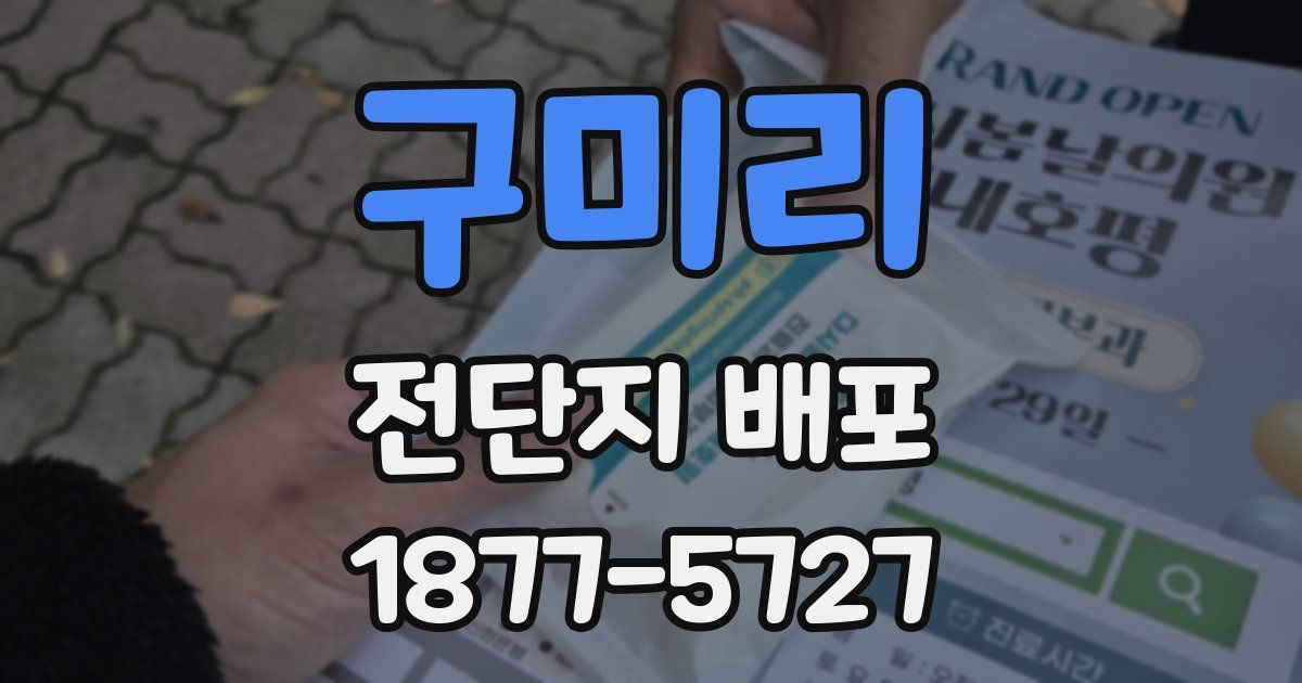 구미리 전단지 배포
