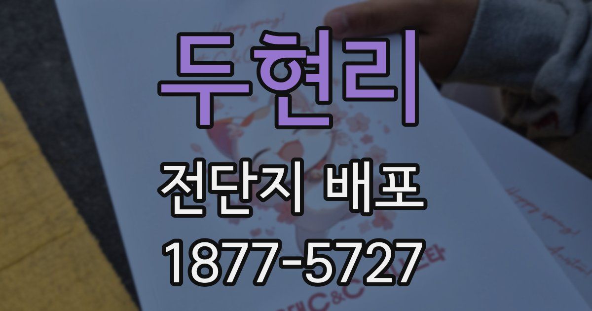 두현리 전단지 배포