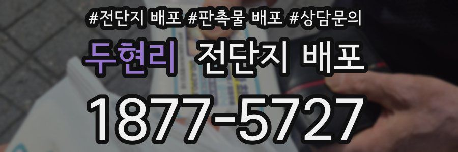 두현리 전단지 배포