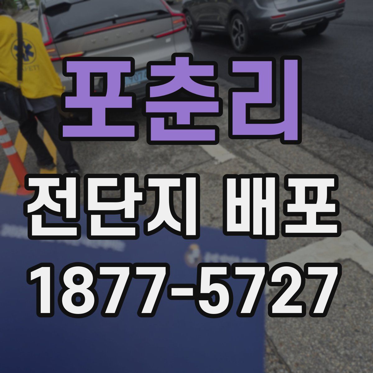 포춘리 전단지 배포