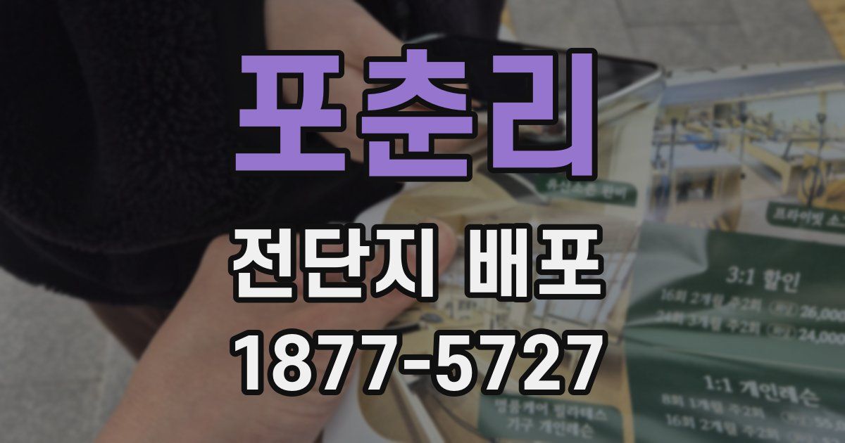 포춘리 전단지 배포