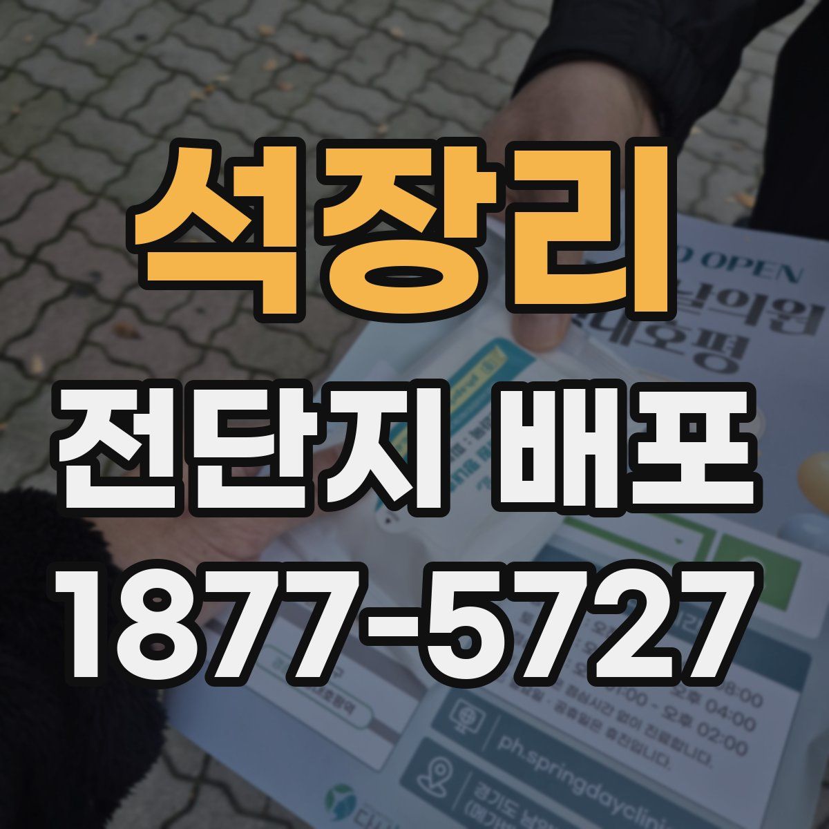 석장리 전단지 배포