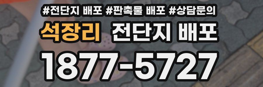 석장리 전단지 배포