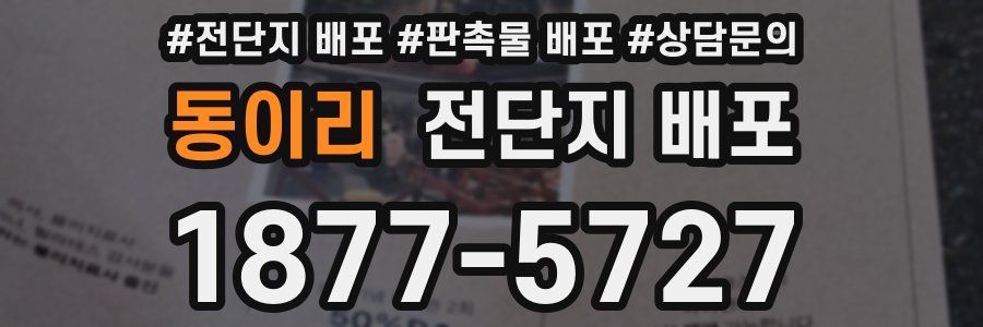 동이리 전단지 배포